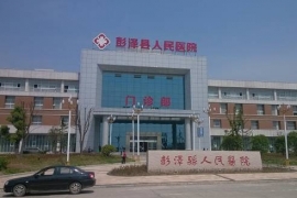  彭泽人民医院